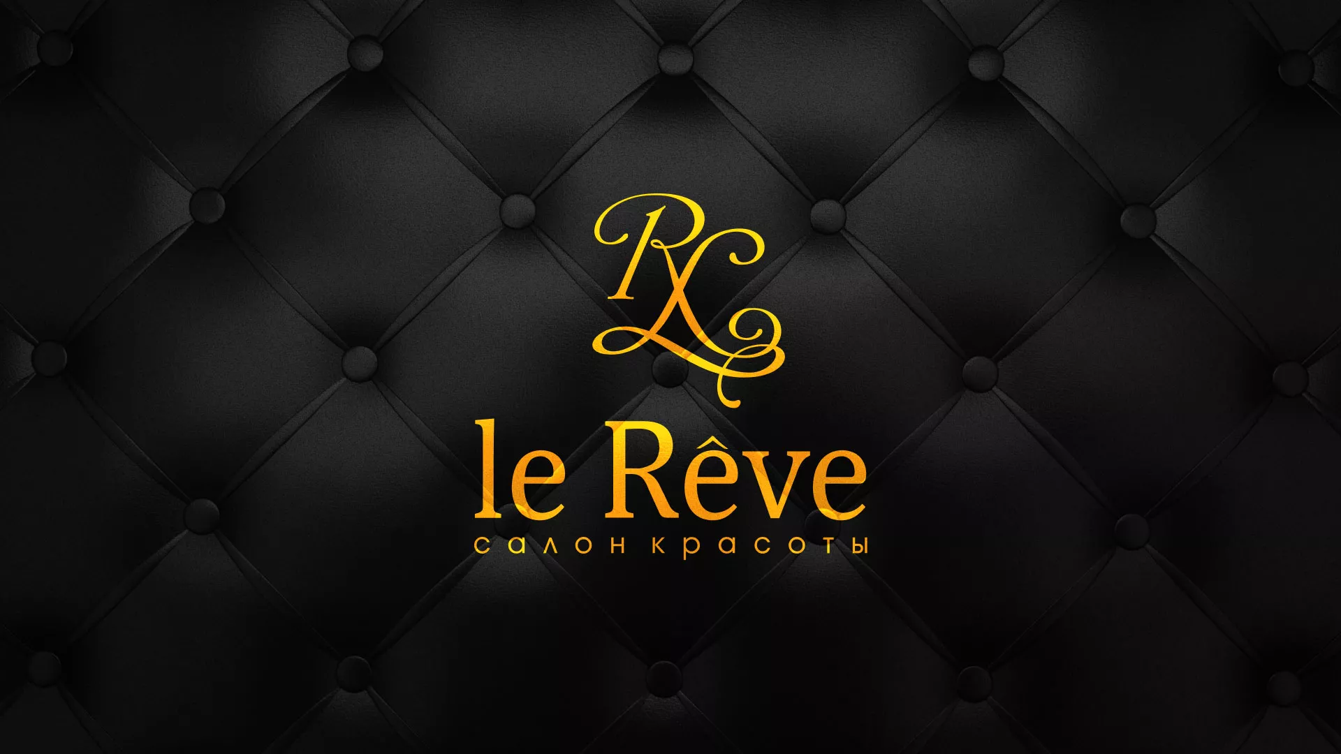 Разработка листовок для салона красоты «Le Reve» в Дмитриеве